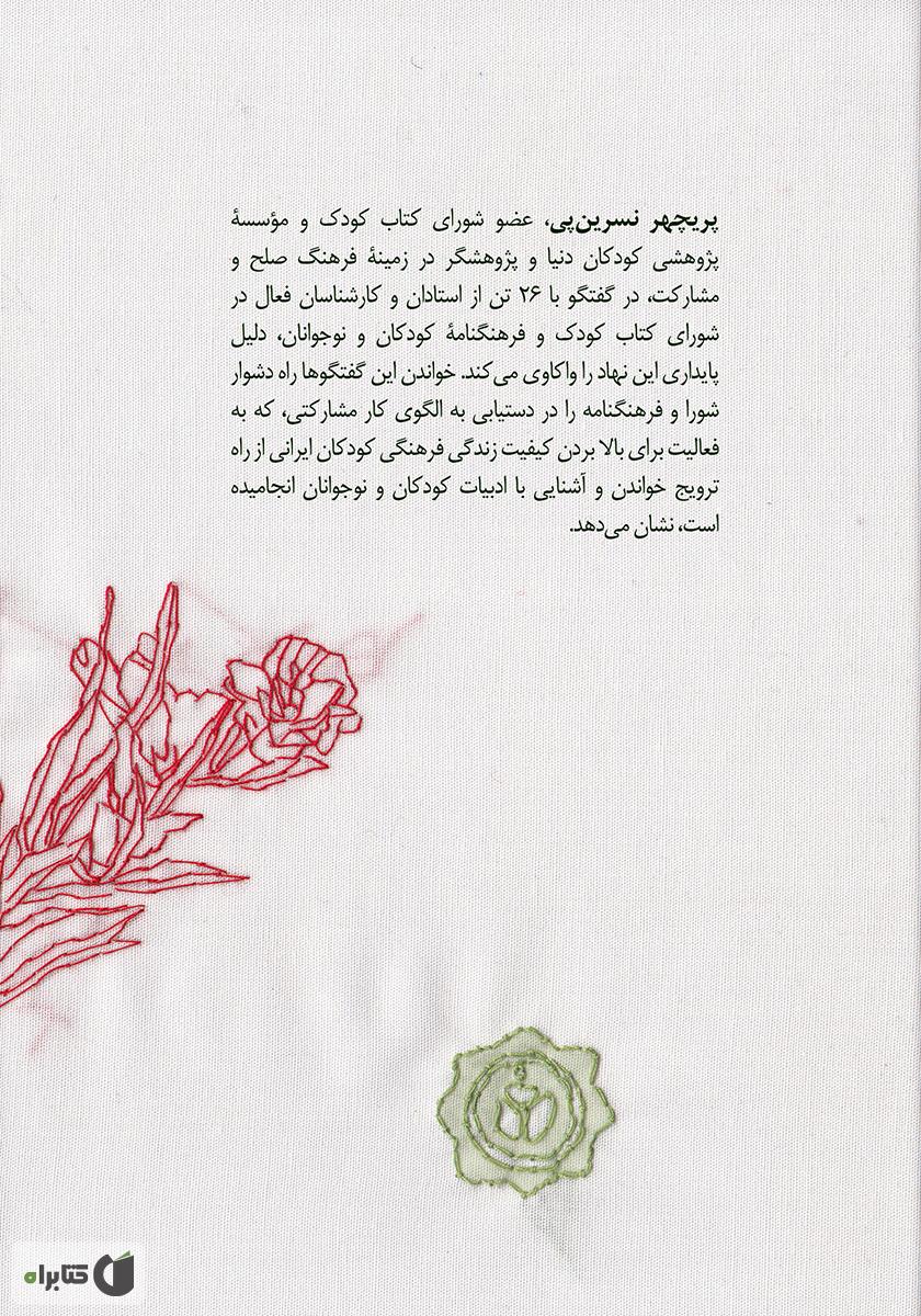 پشت جلد کتاب شورای کتاب کودک: از همکاری تا مشارکت