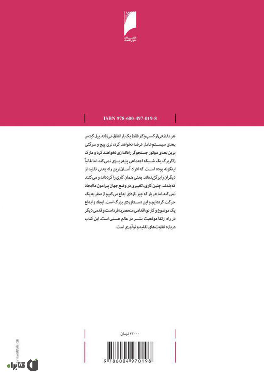 پشت جلد کتاب صفر تا یک: نوشتارهایی درباره استارت آپ‌ها یا چگونگی خلق آینده