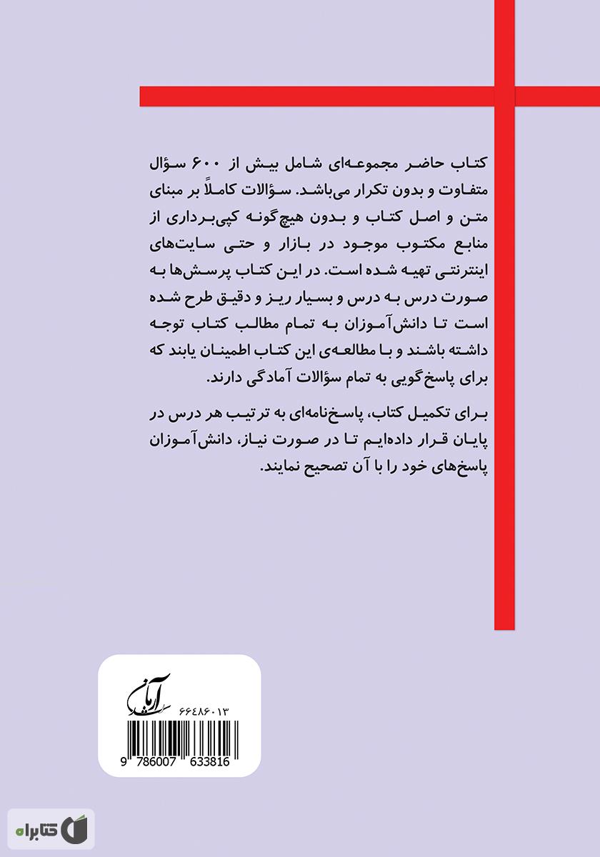 پشت جلد کتاب بانک جامع سؤالات مطالعات اجتماعی پنجم ابتدایی