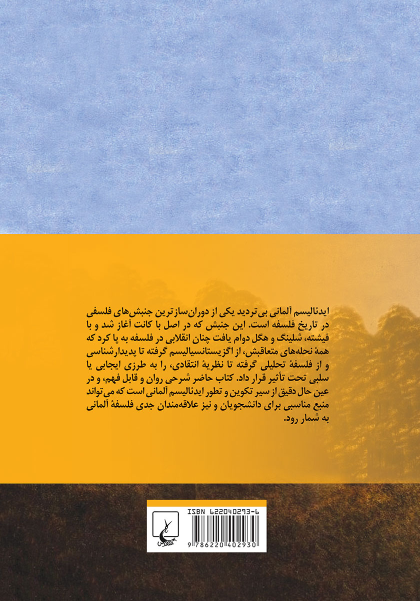 پشت جلد کتاب درآمدی بر فهم ایدئالیسم آلمانی