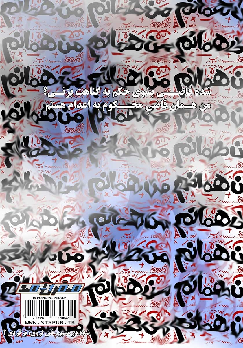 پشت جلد کتاب کتاب من همانم