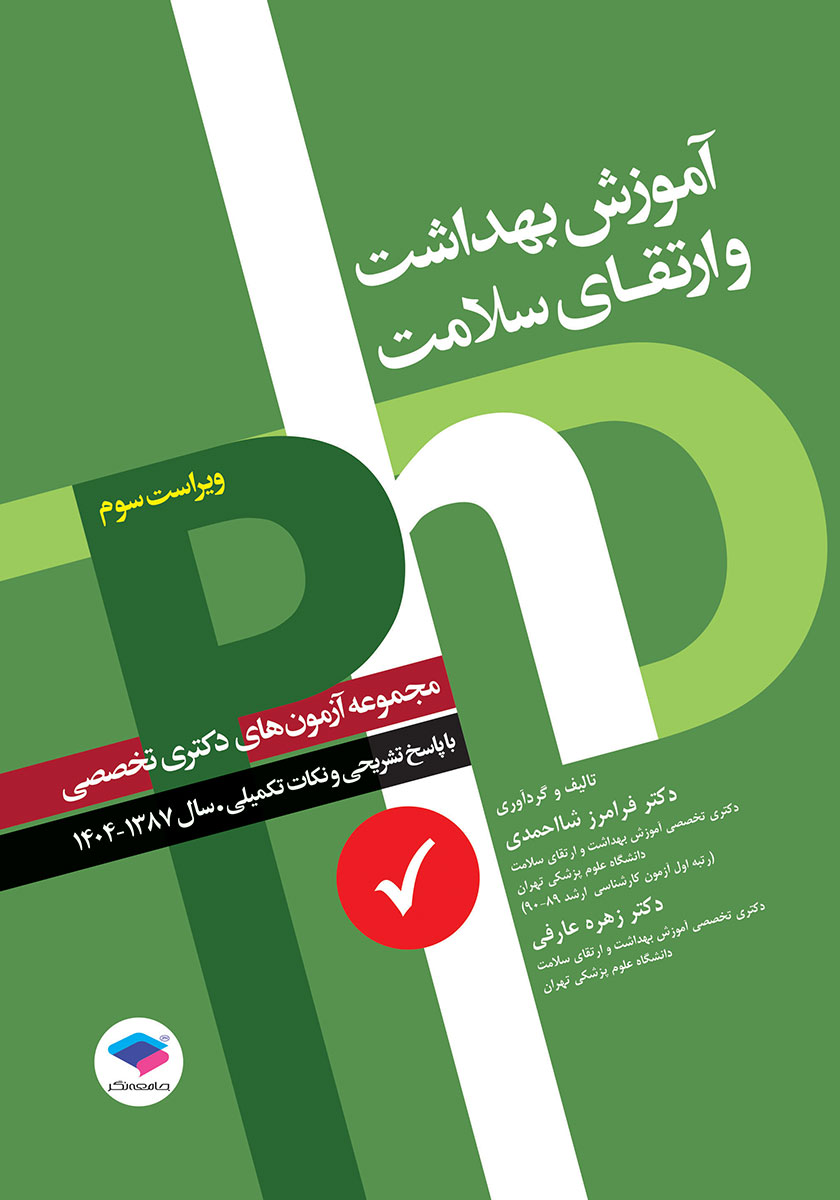 کتاب مجموعه آزمون‌های دکتری وزارت بهداشت PhD آموزش بهداشت و ارتقای سلامت
