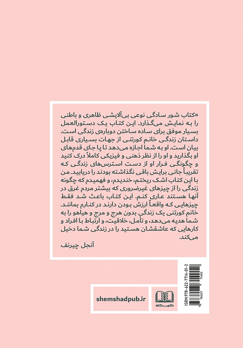 پشت جلد کتاب کتاب شور سادگی
