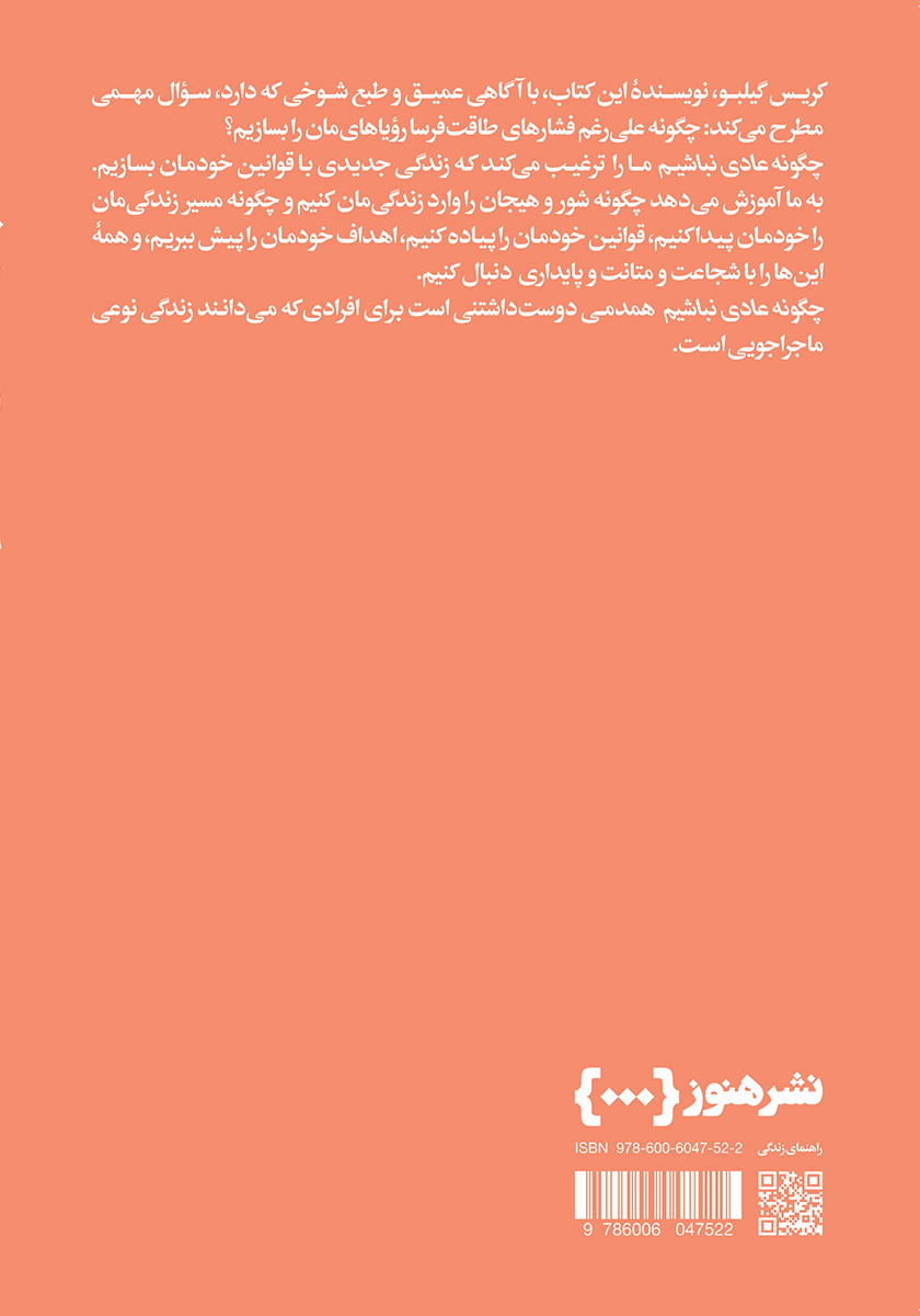 پشت جلد کتاب چگونه عادی نباشیم