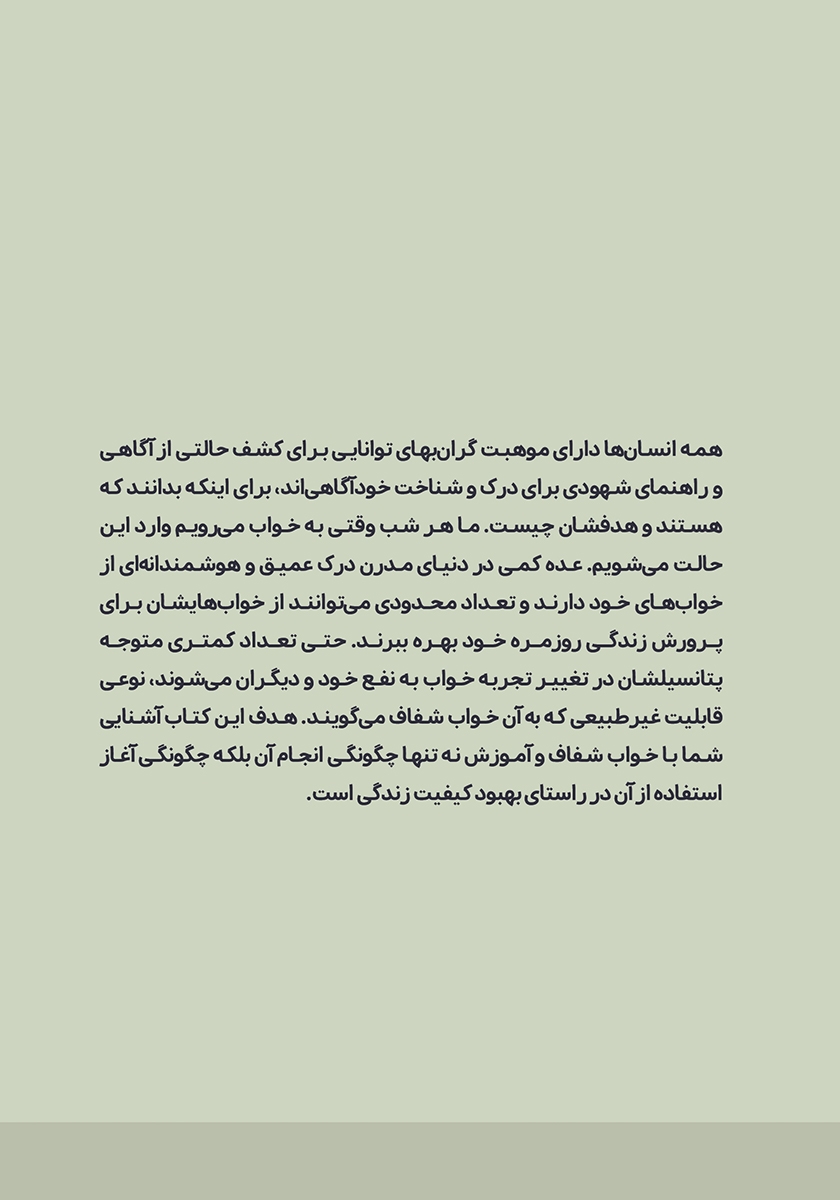 پشت جلد کتاب یادگیری رویای شفاف