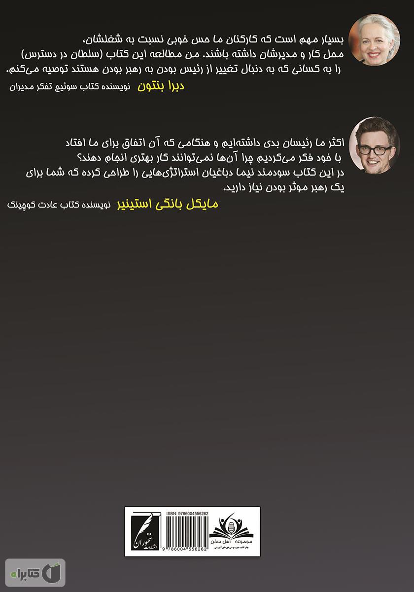 پشت جلد کتاب سلطان در دسترس: راهنمای عملی برای شناخت کارکنان و پیروزی بر رقبا