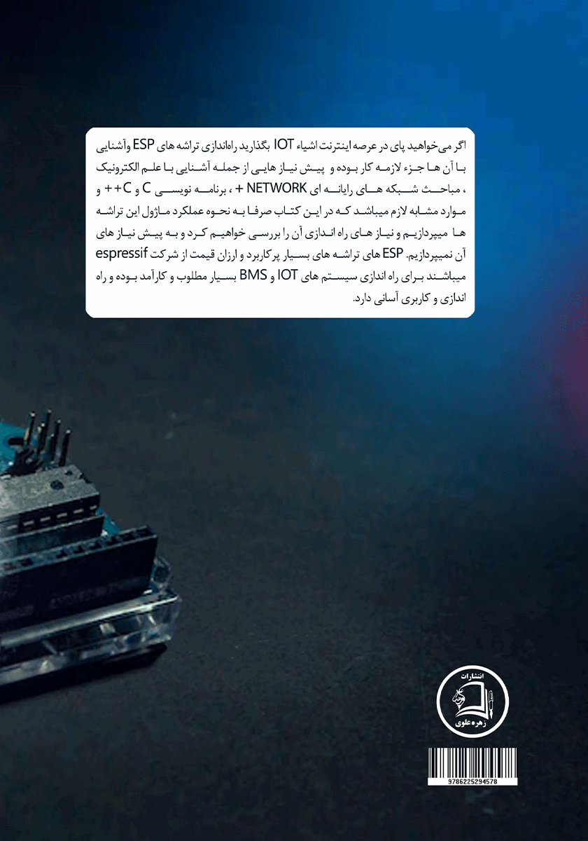 پشت جلد کتاب شروع IOT اینترنت اشیا