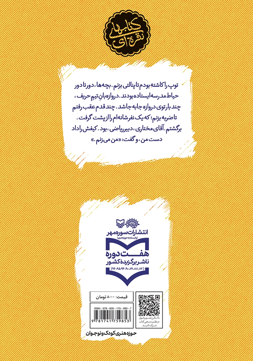 پشت جلد کتاب مهمان‌هایی با کفش‌های لنگه به لنگه