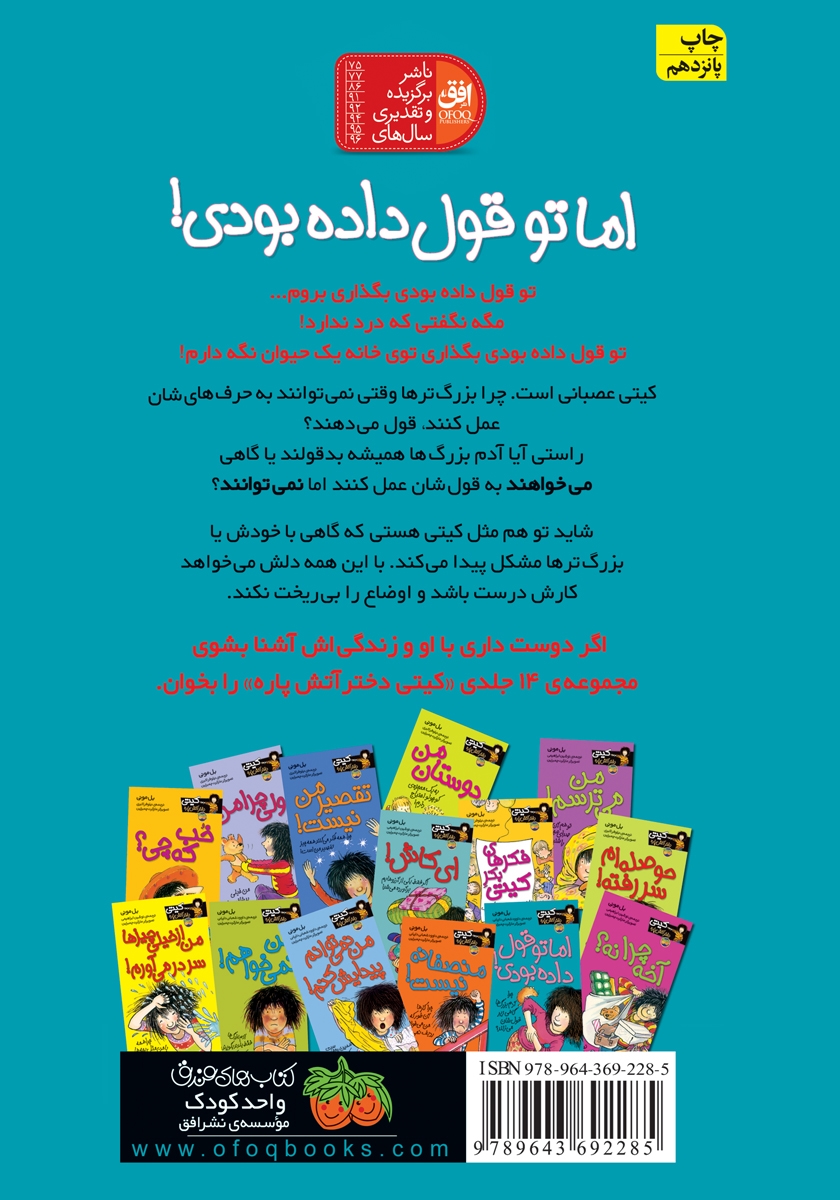 پشت جلد کتاب کیتی دختر آتش پاره 4: اما تو قول داده بودی!