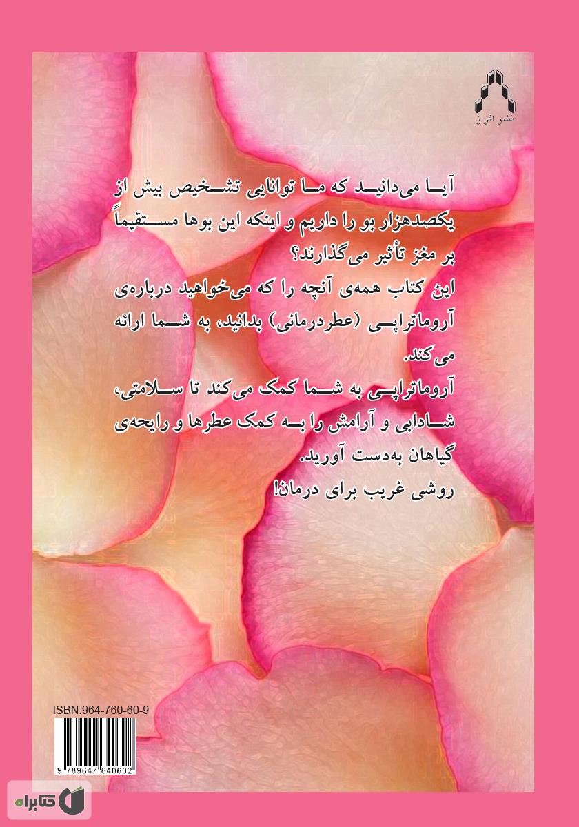 پشت جلد کتاب رایحه درمانی (عطر درمانی)
