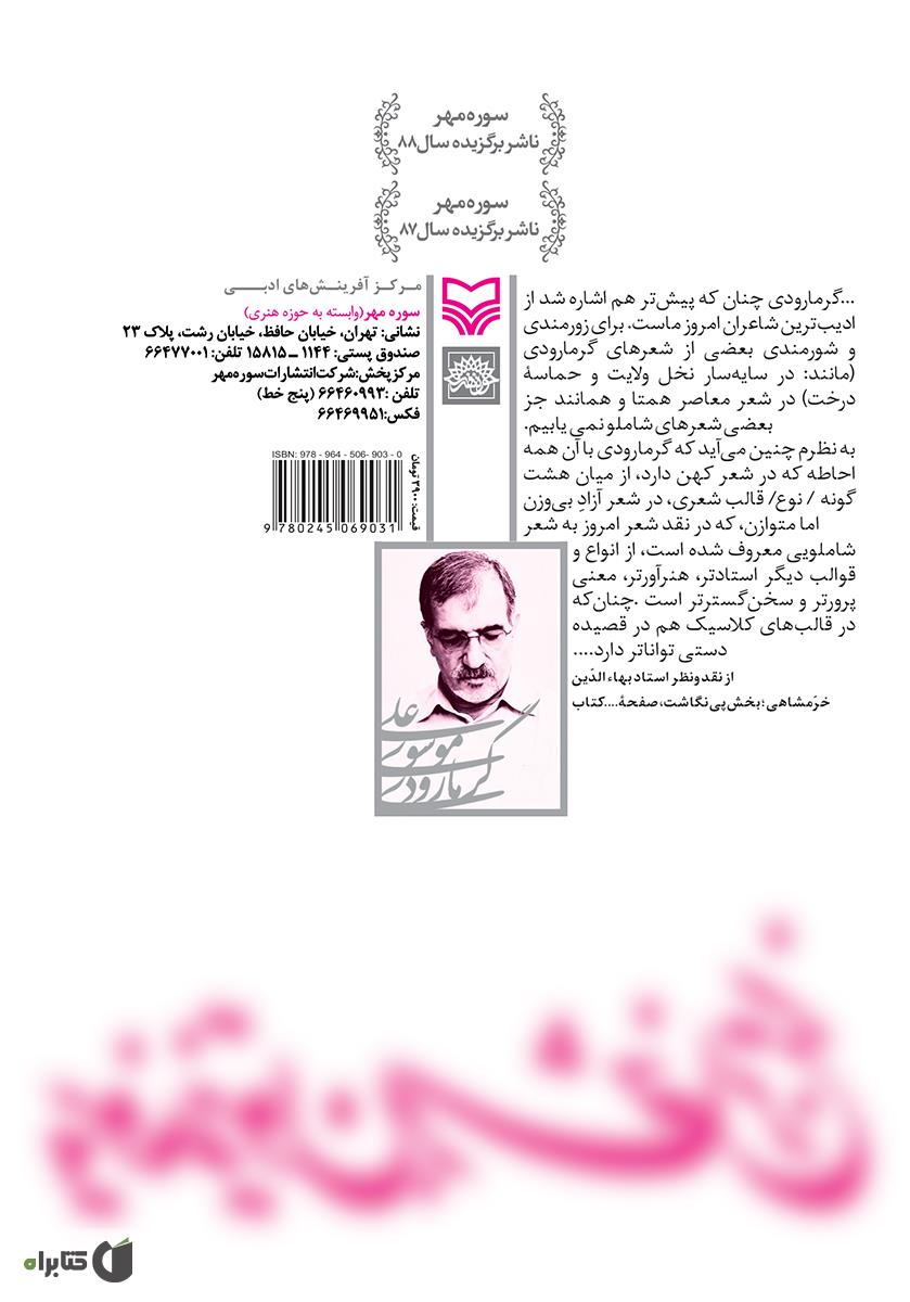 پشت جلد کتاب پیوند زیتون بر شاخه ترنج