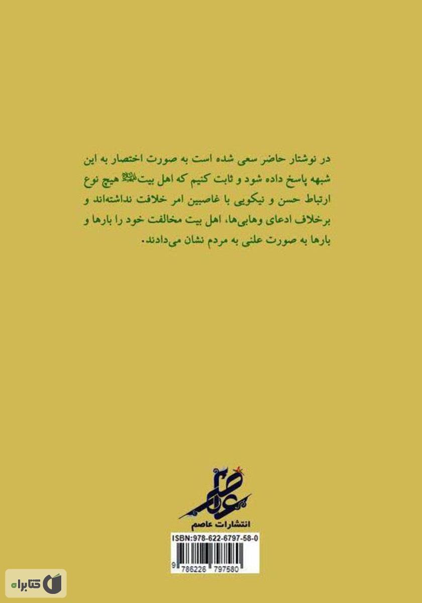پشت جلد کتاب بررسی روابط اهل بیت با خلفا