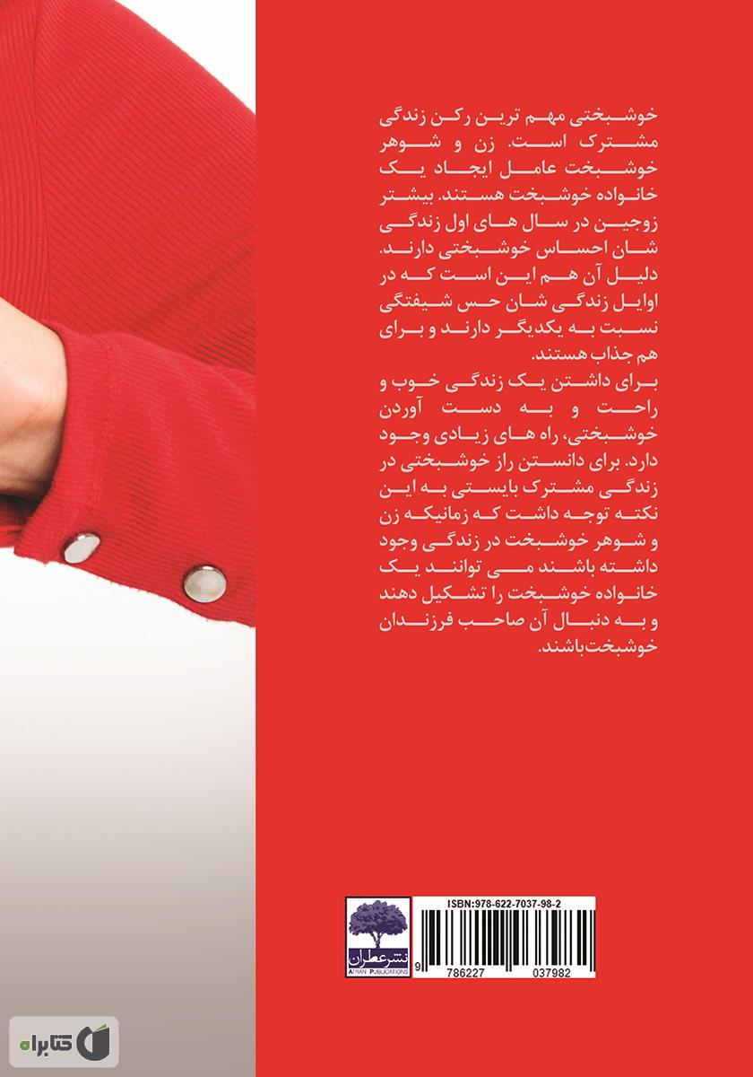 پشت جلد کتاب خوشبختی در دنیای زنان
