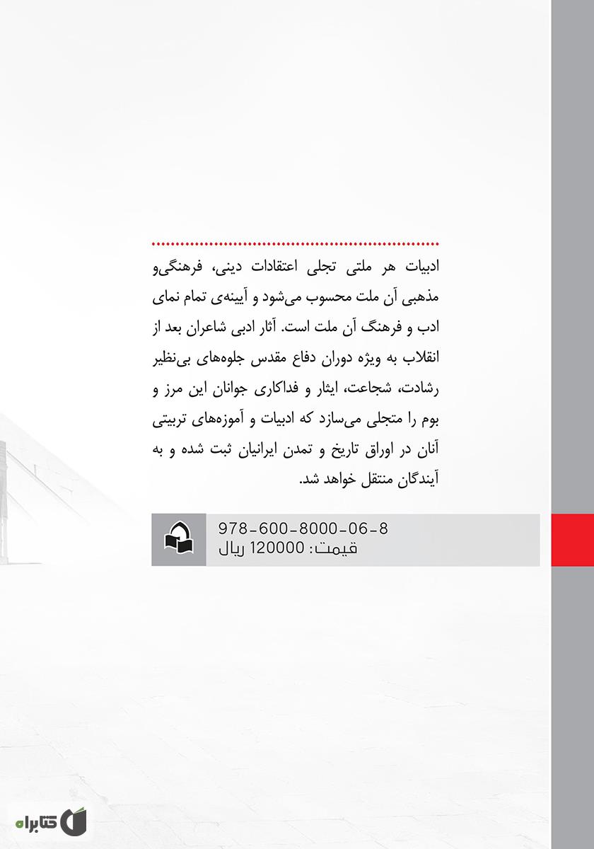 پشت جلد کتاب تطبیق ادبیات پایداری در ایران و فلسطین