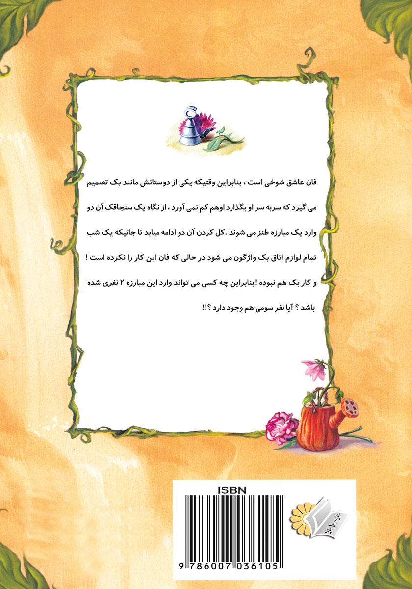 پشت جلد کتاب معمای عجیب