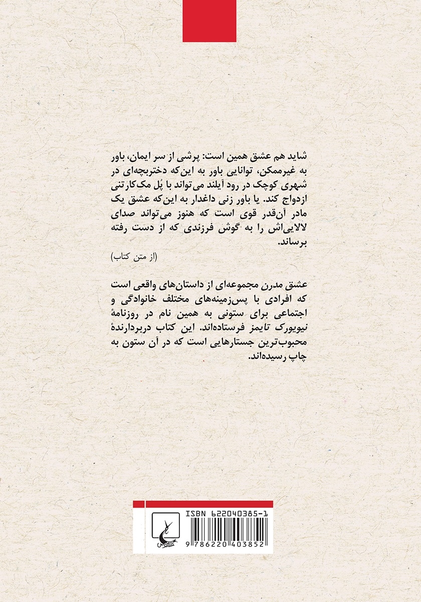 پشت جلد کتاب کتاب عشق مدرن