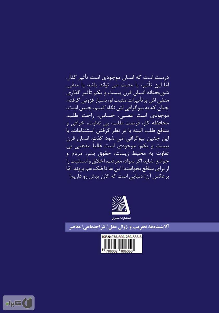 پشت جلد کتاب آلایندهها، تخریب و زوال عقل