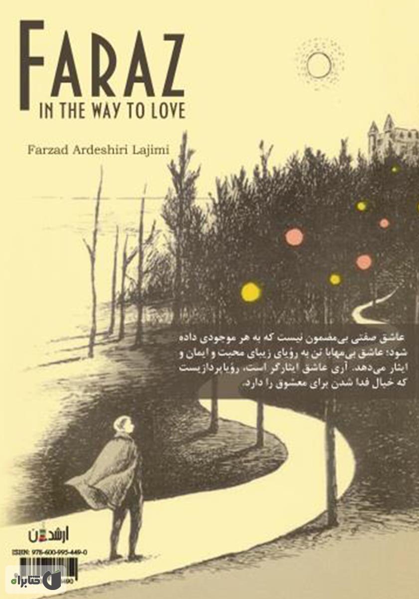 پشت جلد کتاب فراز در مسیر عشق