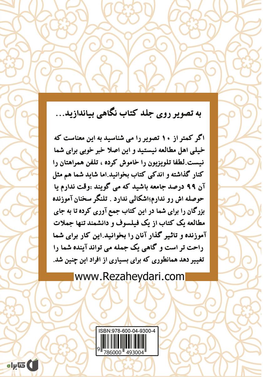 پشت جلد کتاب تلنگر؛ سخنان آموزنده بزرگان