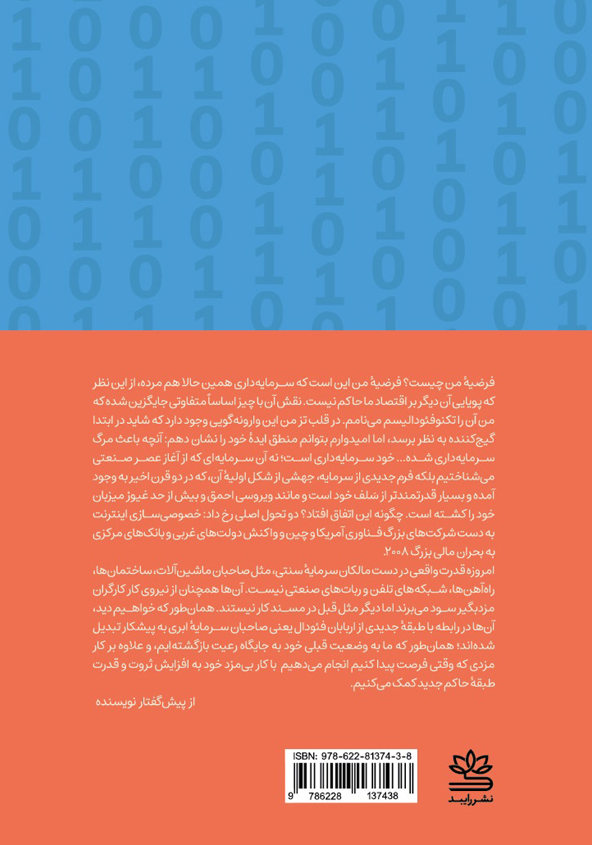 پشت جلد کتاب کتاب تکنوفئودالیسم: آنچه سرمایه داری را کشت