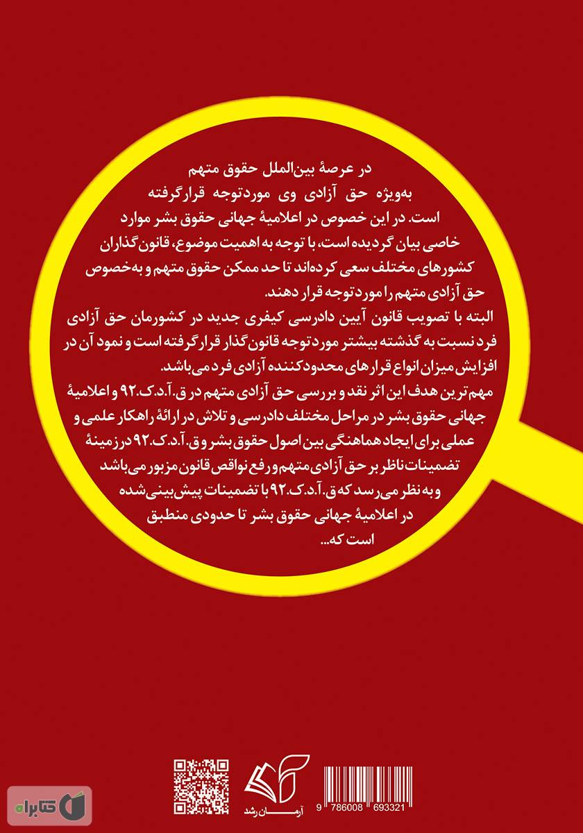 پشت جلد کتاب کتاب تضمینات ناظر بر حق آزادی متهم: در قانون آیین دادرسی کیفری 1392 و اعلامیه جهانی حقوق بشر