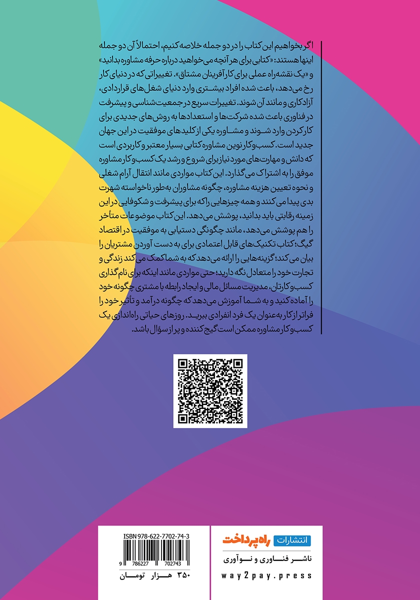 پشت جلد کتاب کسب و کار نوین مشاوره