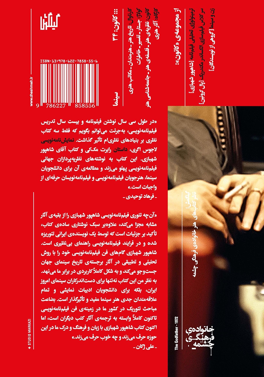 پشت جلد کتاب تئوری‌های فیلمنامه در سینمای داستانی 1