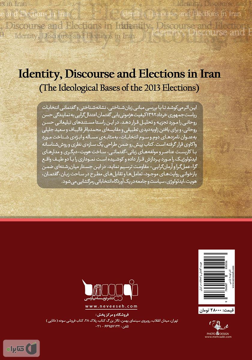 پشت جلد کتاب هویت، گفتمان و انتخابات در ایران (مبانی ایدئولوژیک انتخابات 1392)