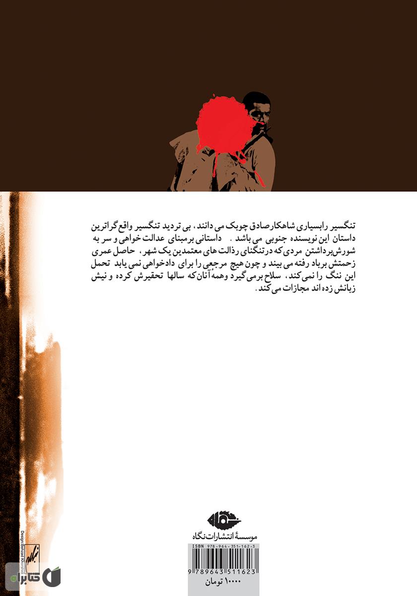 پشت جلد کتاب تنگسیر
