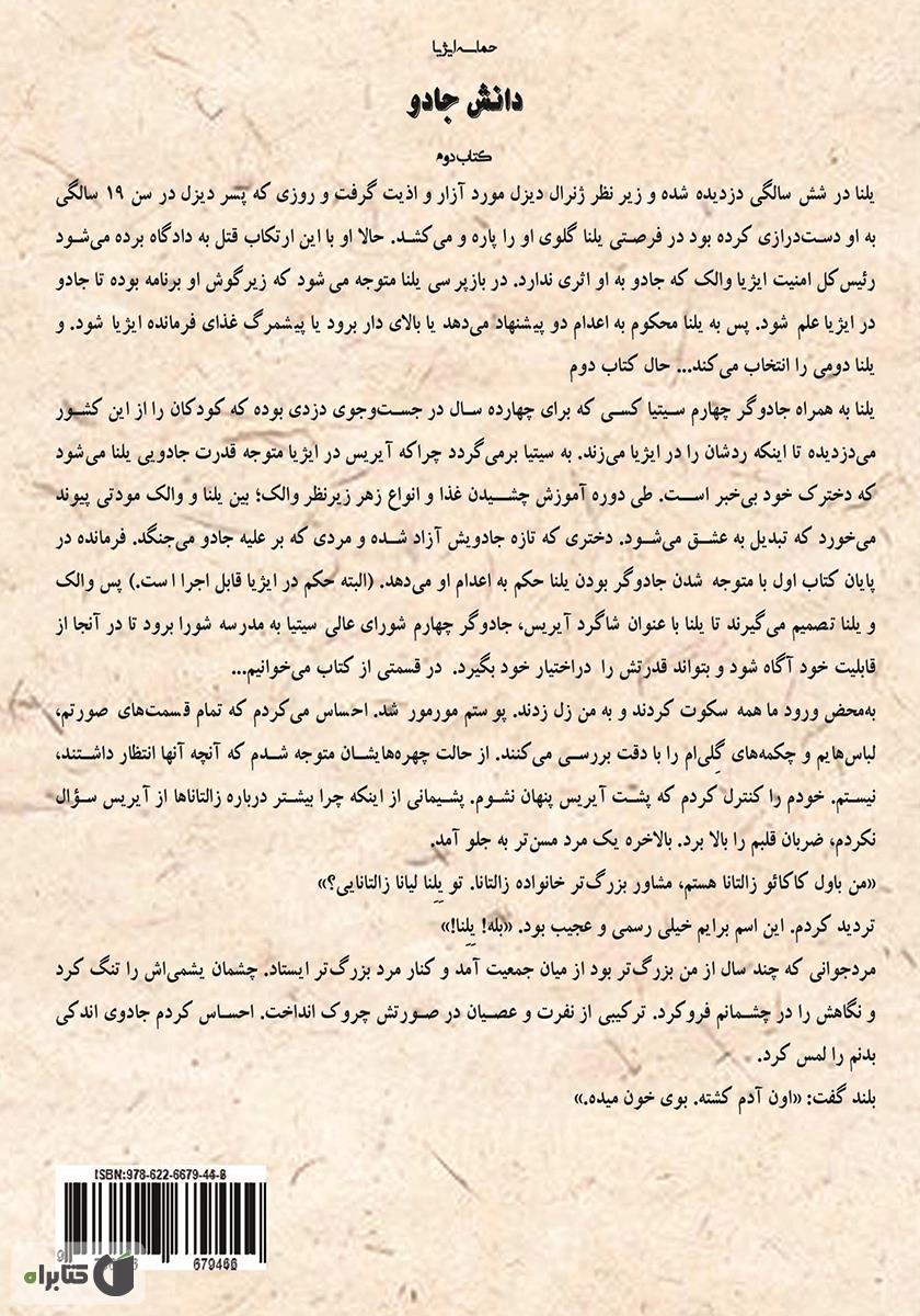 پشت جلد کتاب دانش جادو (کتاب دوم) حماسه ایژیا