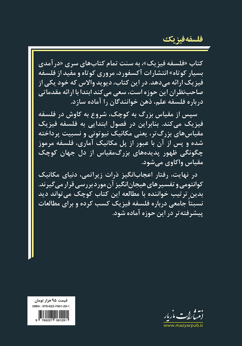 پشت جلد کتاب فلسفه فیزیک