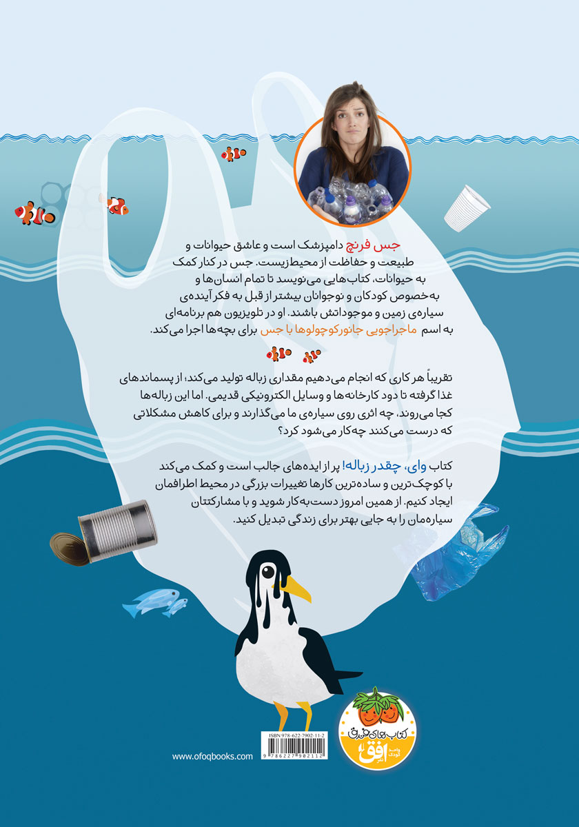 پشت جلد کتاب وای چقدر زباله!