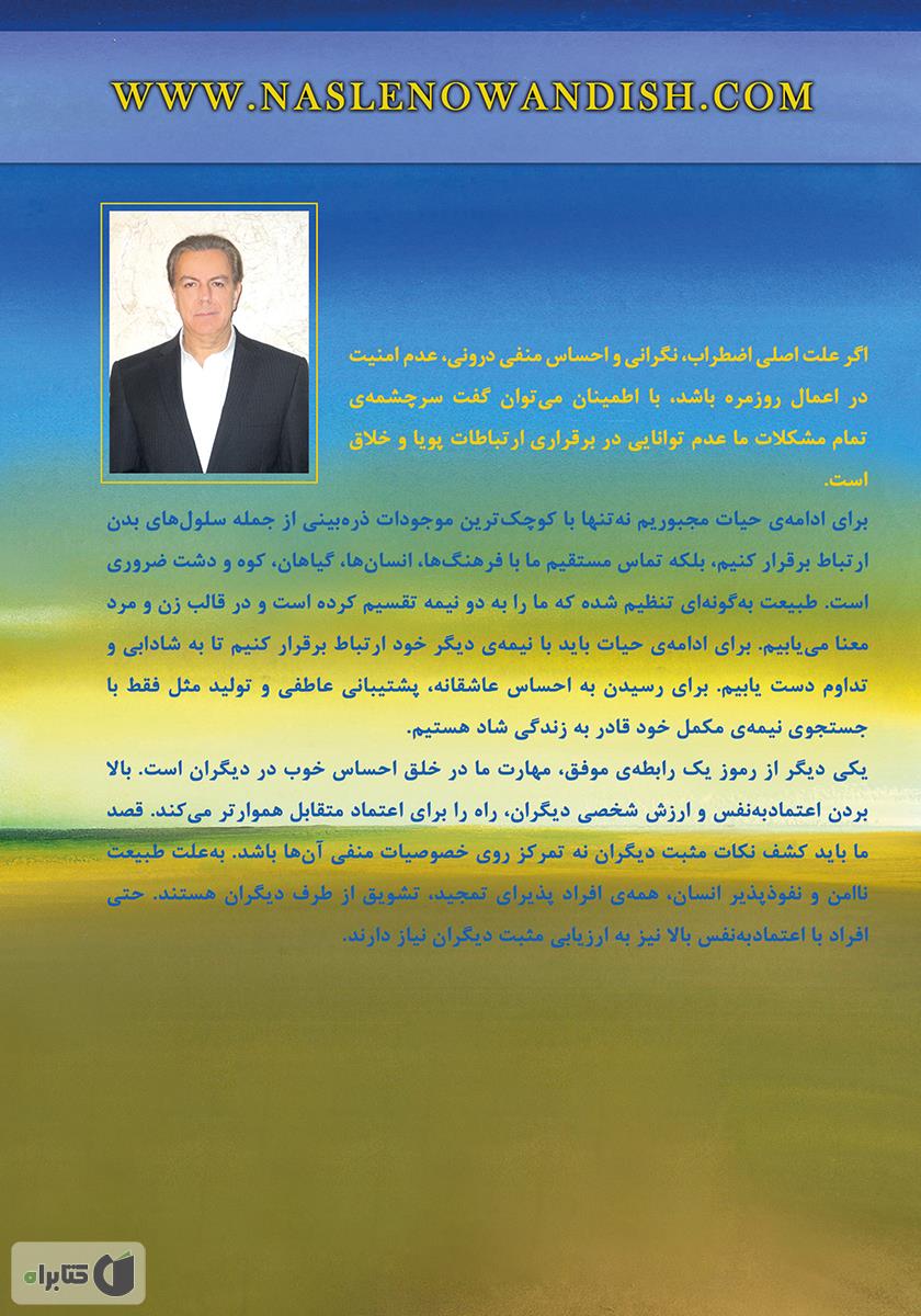 پشت جلد کتاب راز رابطه‌‌ها: با خویشتن، جهان هستی، دیگران