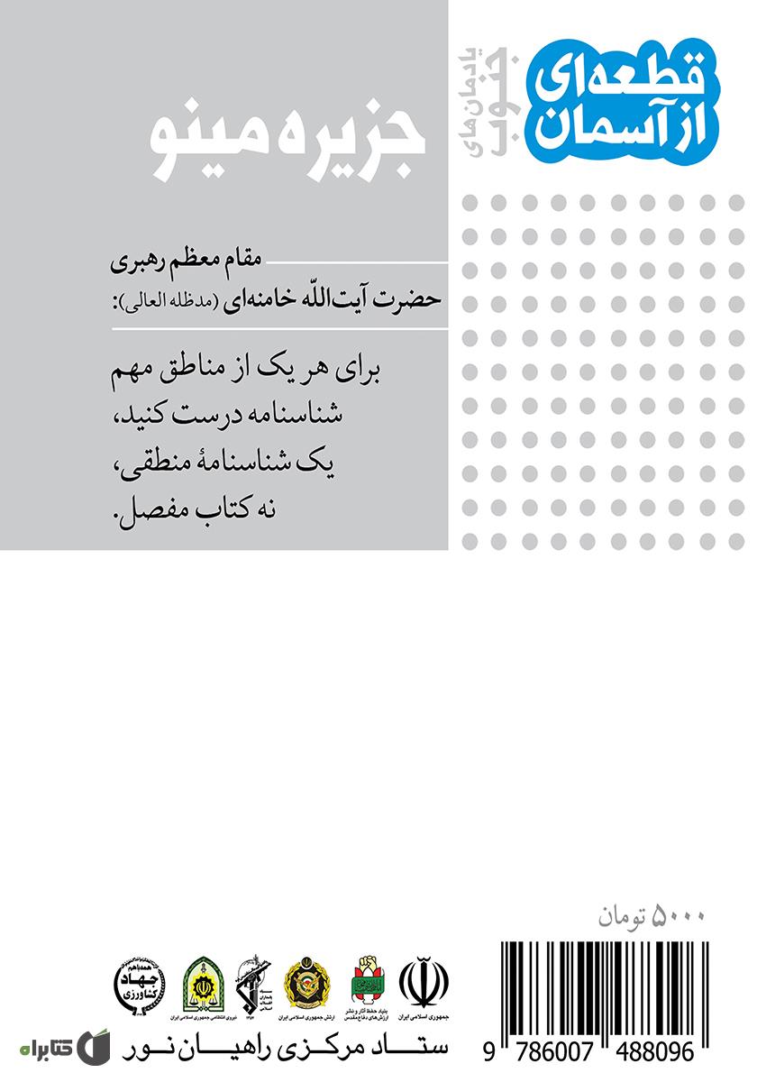 پشت جلد کتاب جزیره مینو یادمانهای جنوب: قطعهای از آسمان