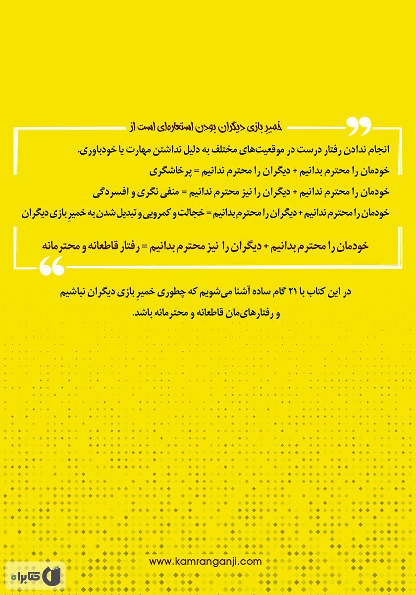 پشت جلد کتاب کتاب تو خمیر بازی دیگران نیستی!
