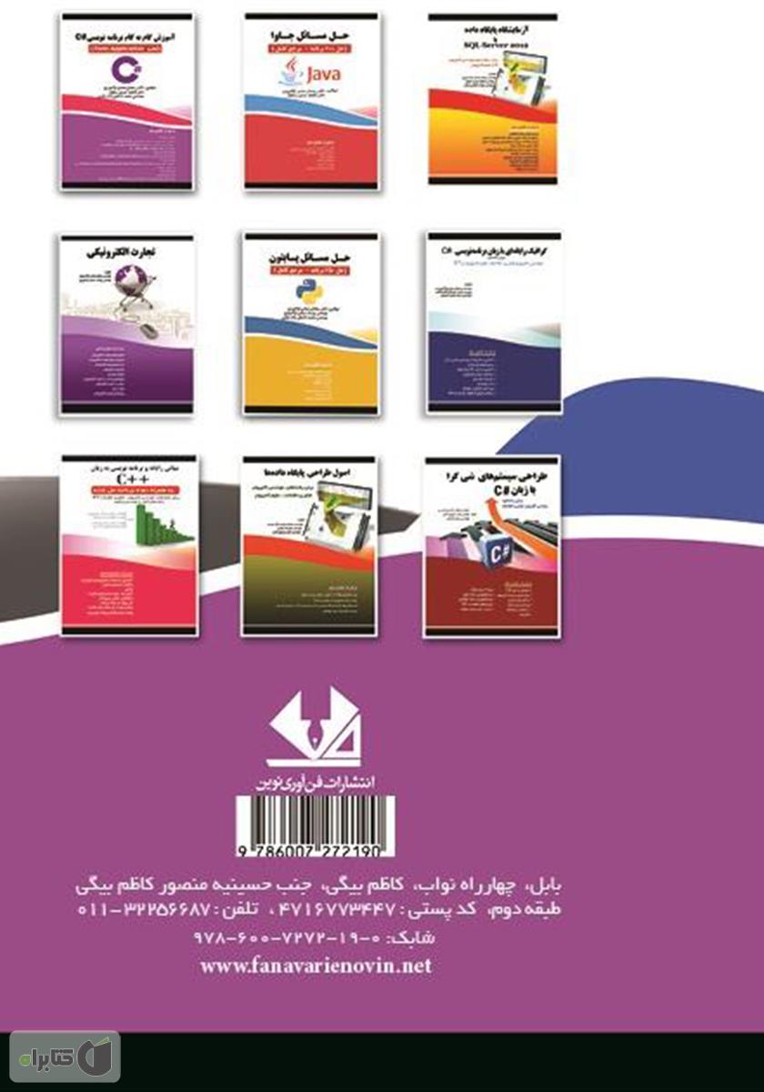 پشت جلد کتاب کتاب گنجینه سوالات #C (حل مسائل - مرجع کامل)
