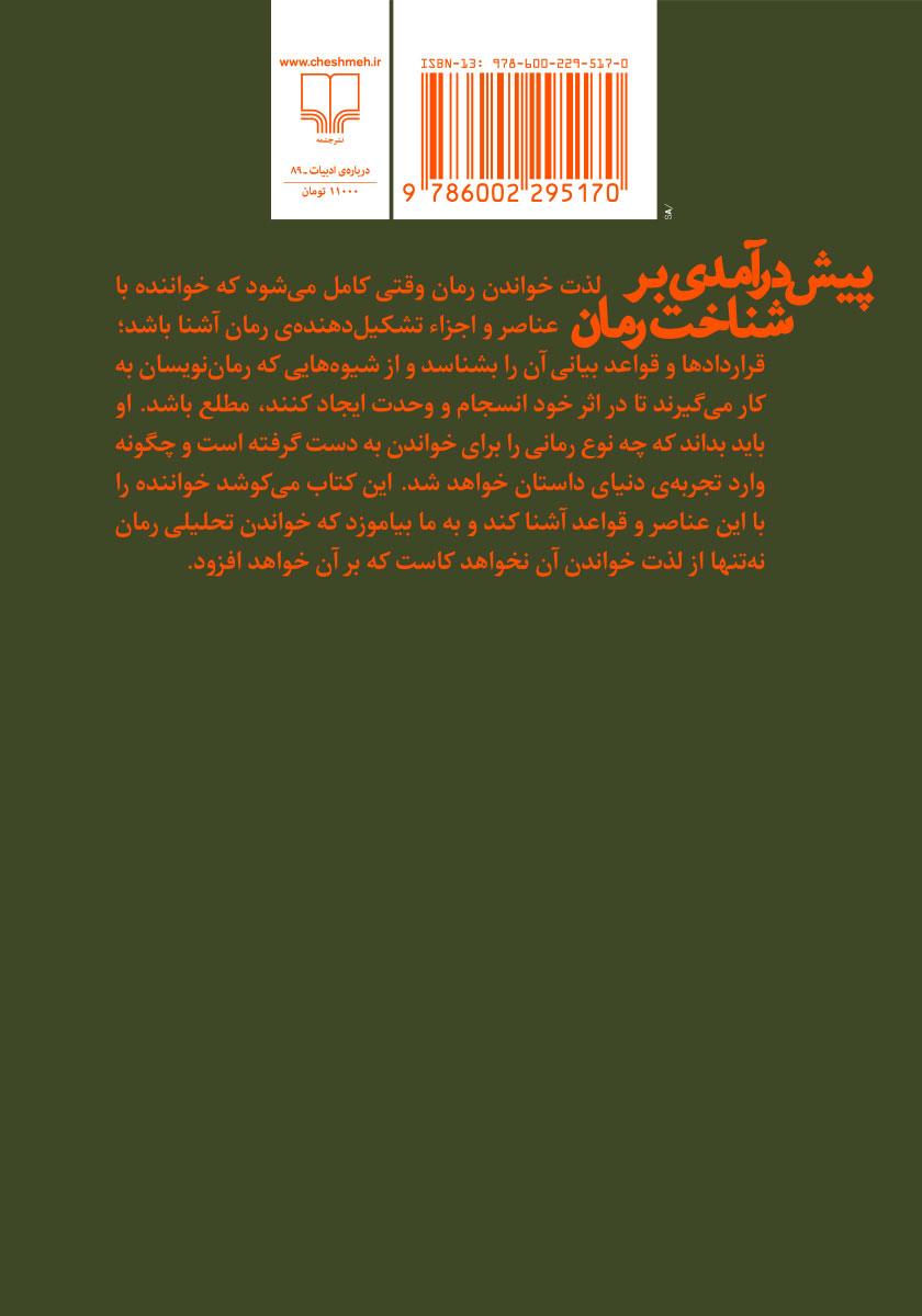 پشت جلد کتاب پیش درآمدی بر شناخت رمان