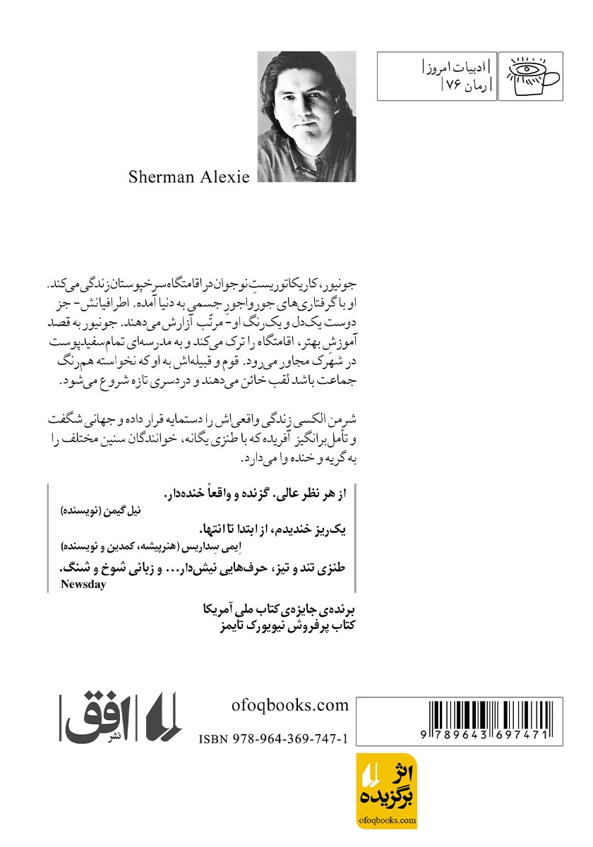 پشت جلد کتاب خاطرات صد در صد واقعی یک سرخپوست پاره وقت