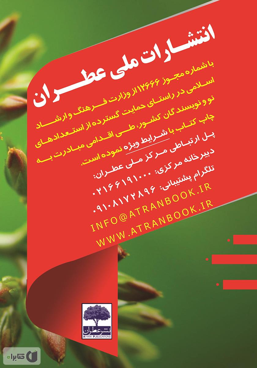 پشت جلد کتاب ماهنامه تخصصی همزیستی با حیات - شماره 5 - مرداد 99