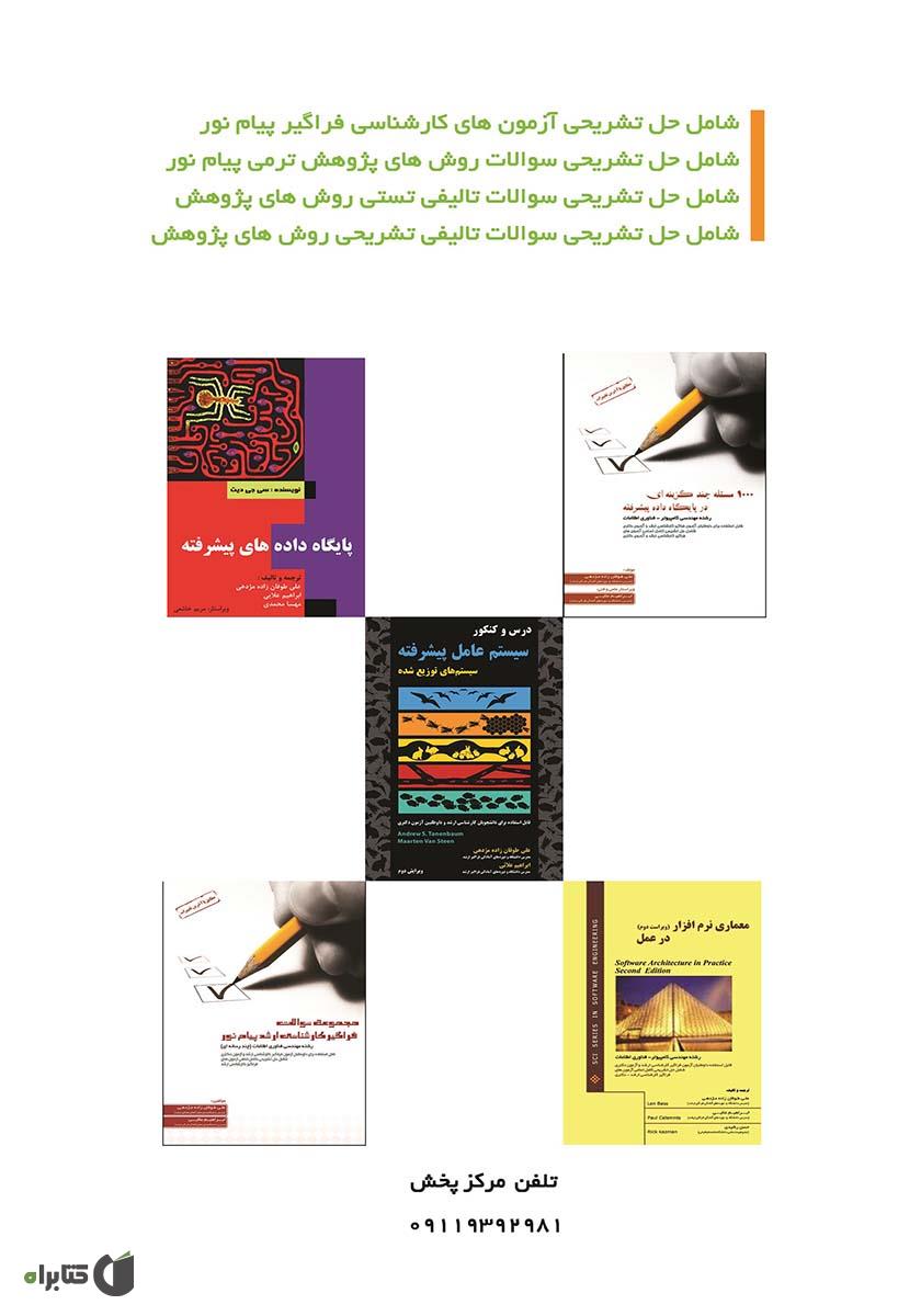 پشت جلد کتاب کتاب 600 مسئله چند گزینه‌ای در روش‌های پژوهش (Research Methods)