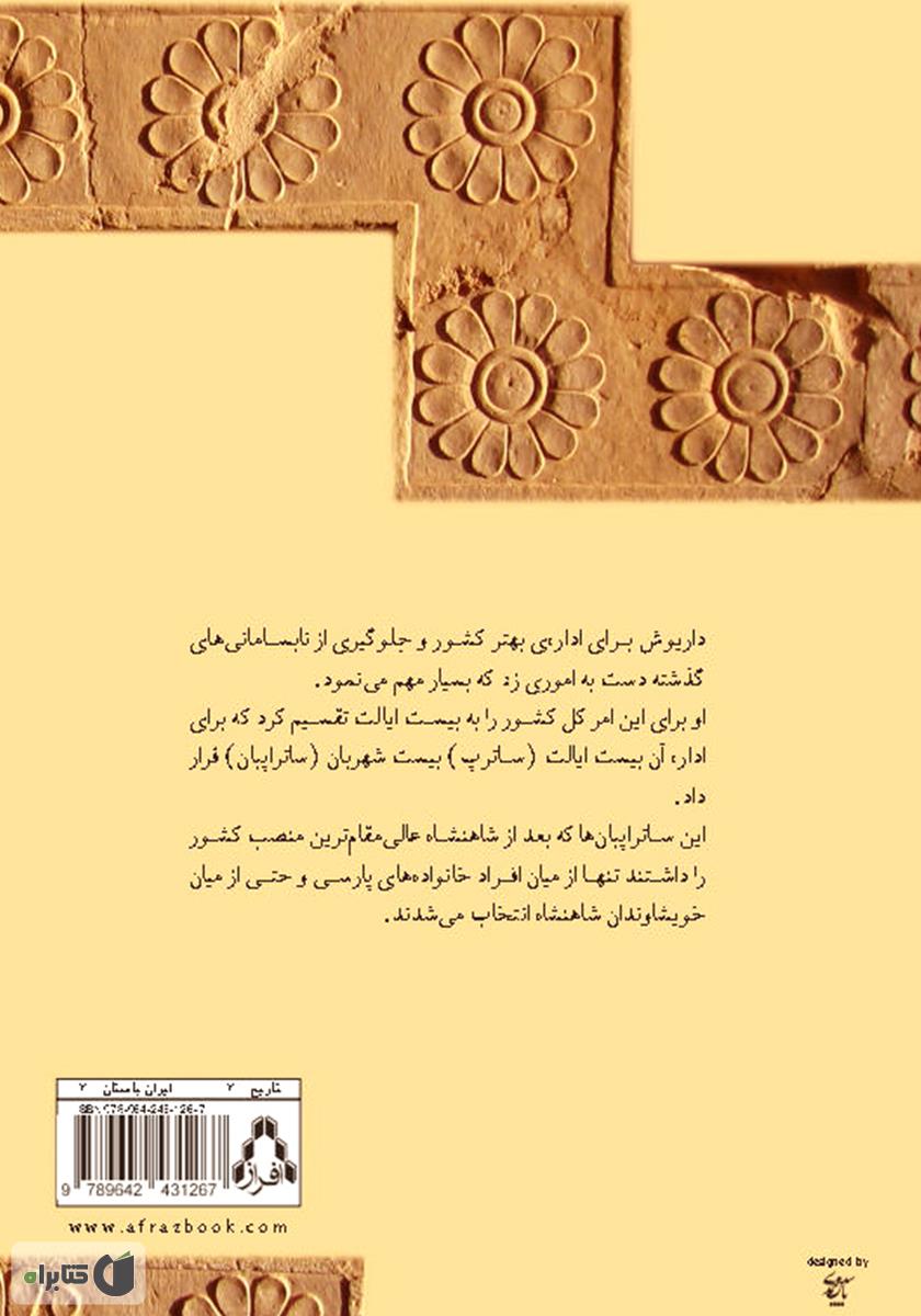 پشت جلد کتاب داریوش شاهنشاه هخامنشی