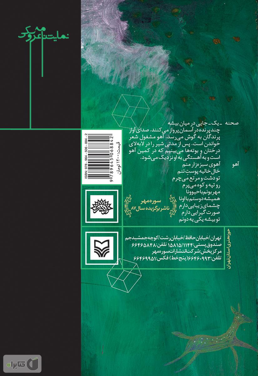 پشت جلد کتاب نمایشنامه عروسکی نجات آهو