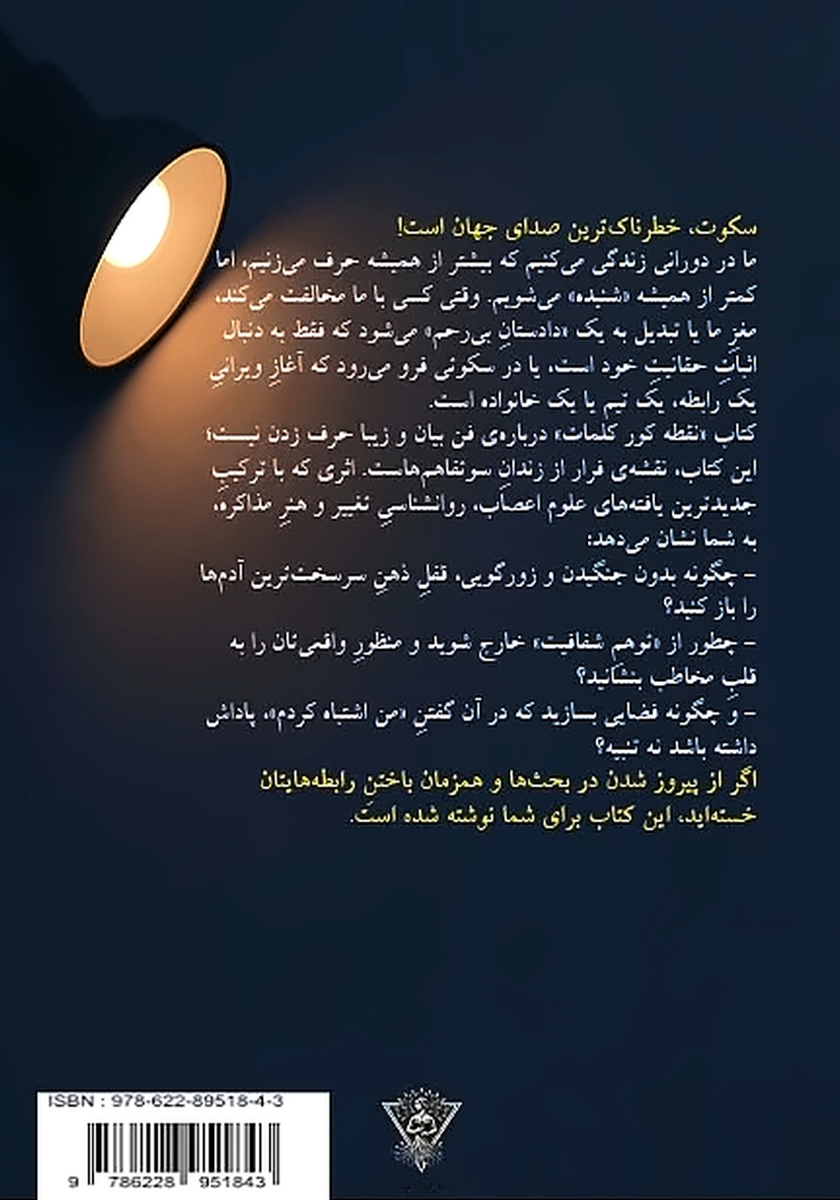 پشت جلد کتاب نقطه کور کلمات