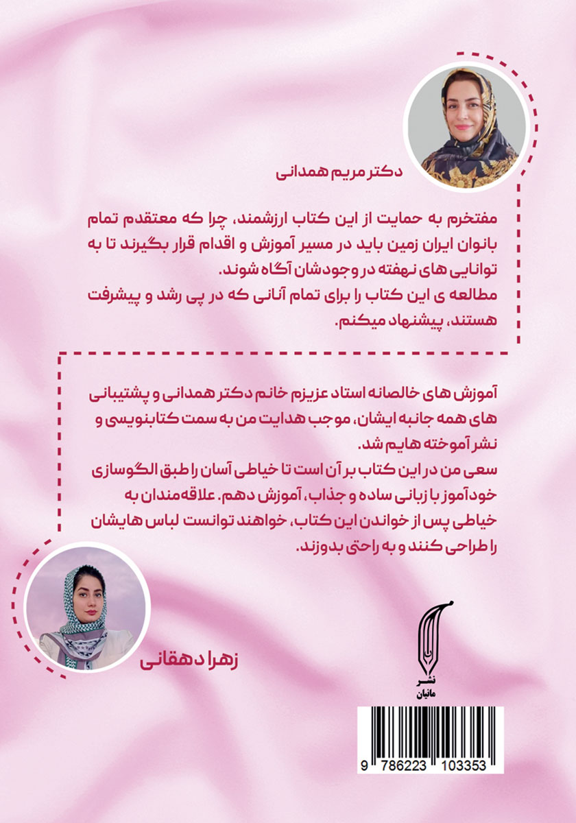 پشت جلد کتاب خیاطی آسان من