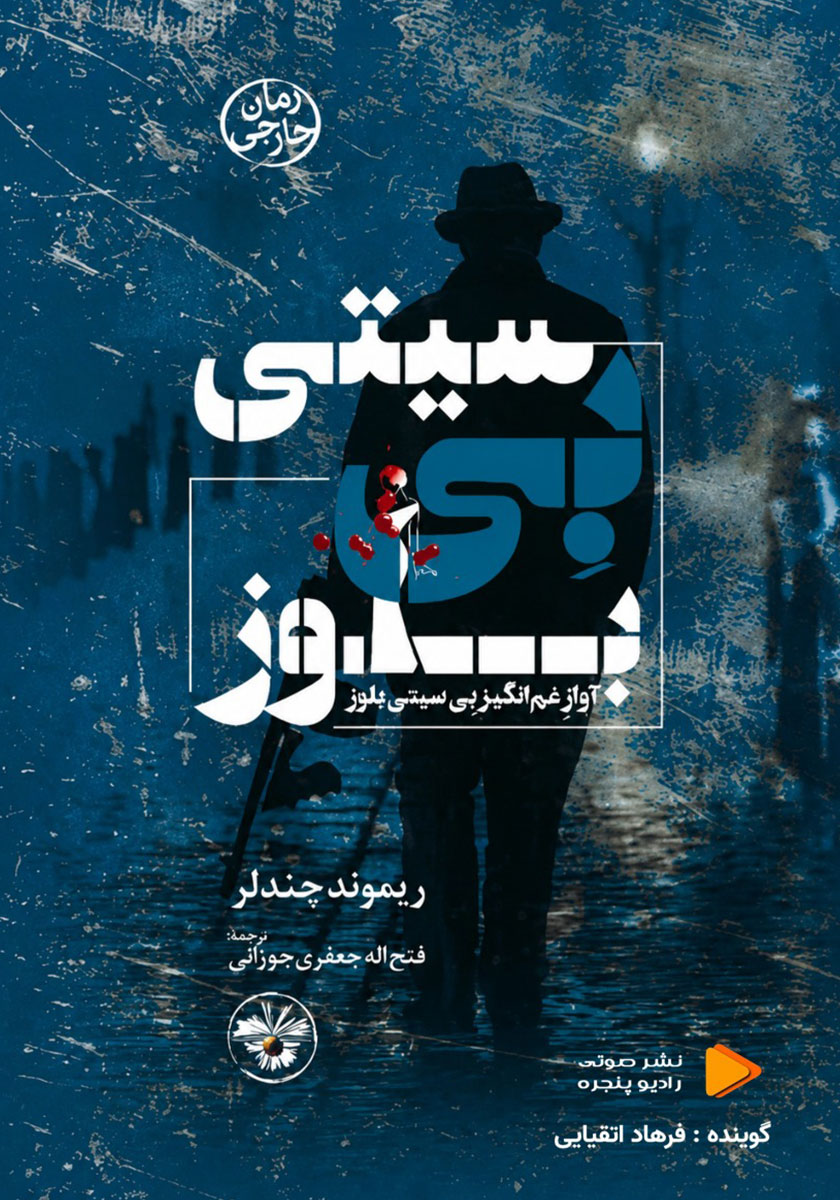 کتاب صوتی بی سیتی بلوز