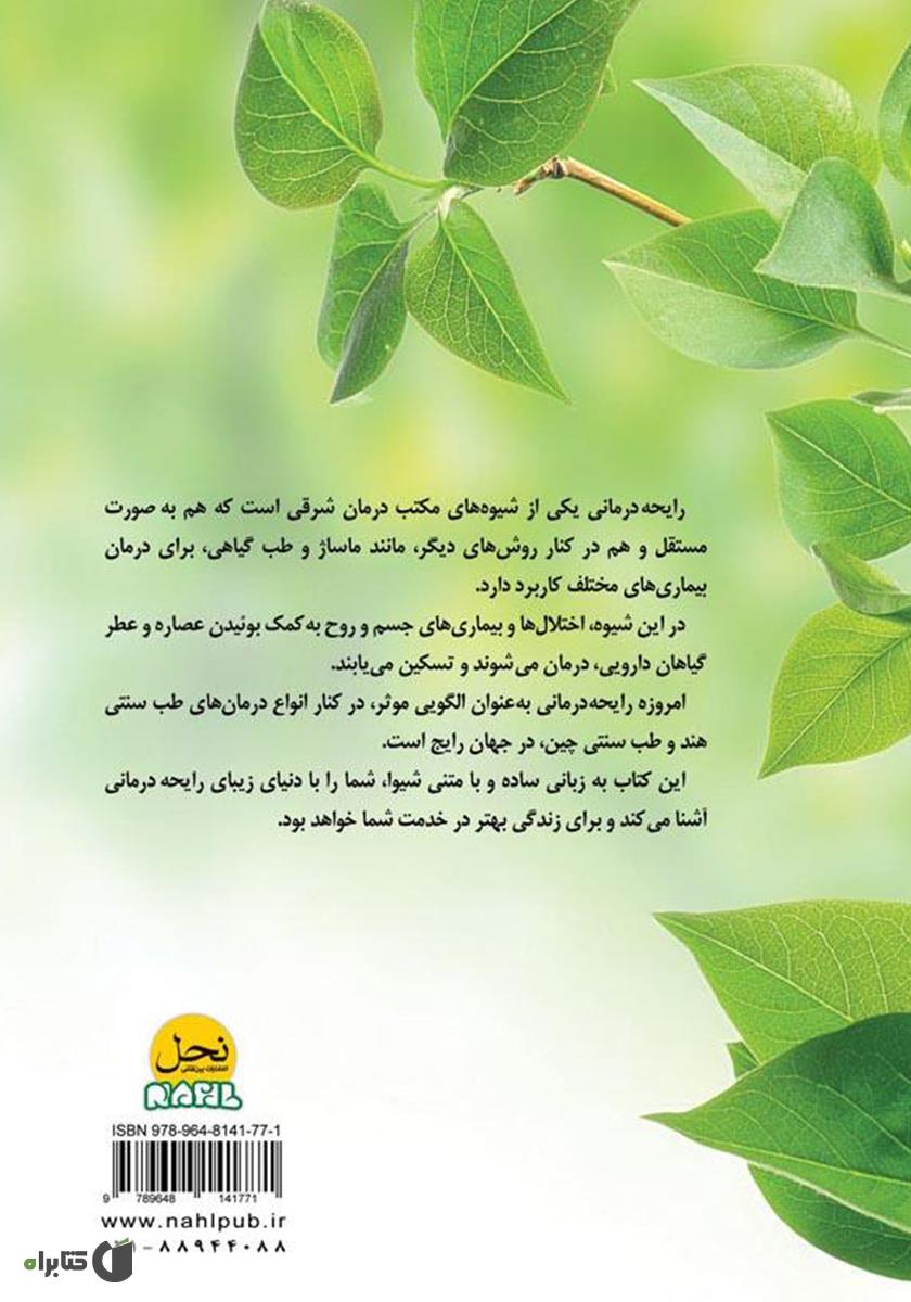 پشت جلد کتاب کتاب رایحه درمانی