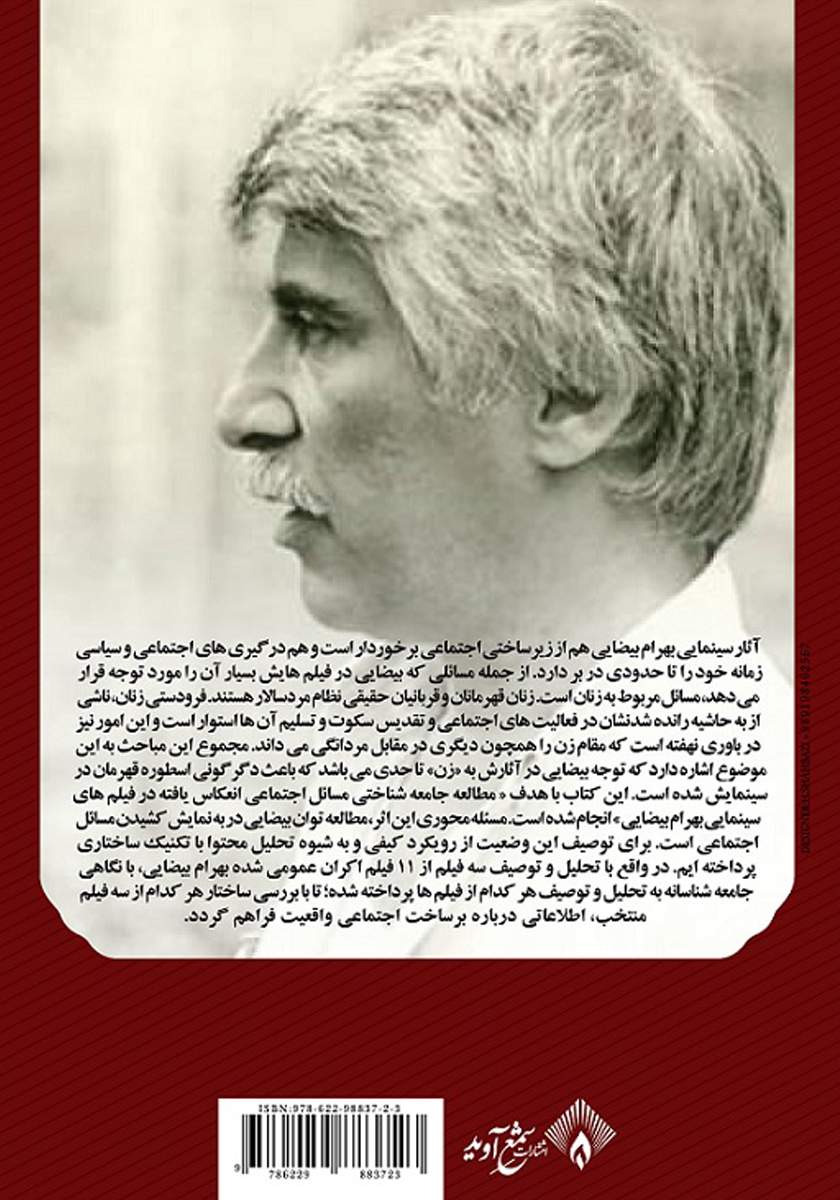 پشت جلد کتاب کتاب قهرمان زن در سینمای بهرام بیضایی