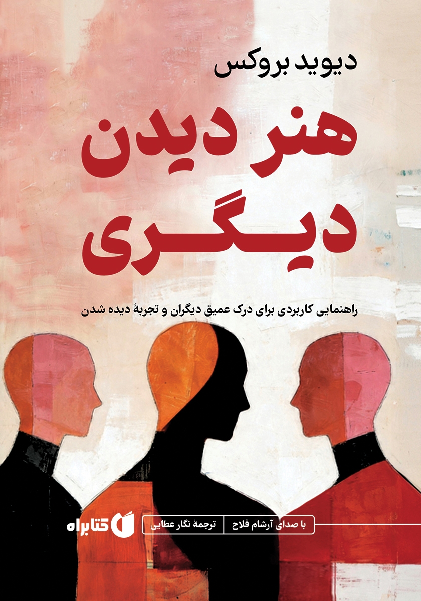 کتاب صوتی هنر دیدن دیگری