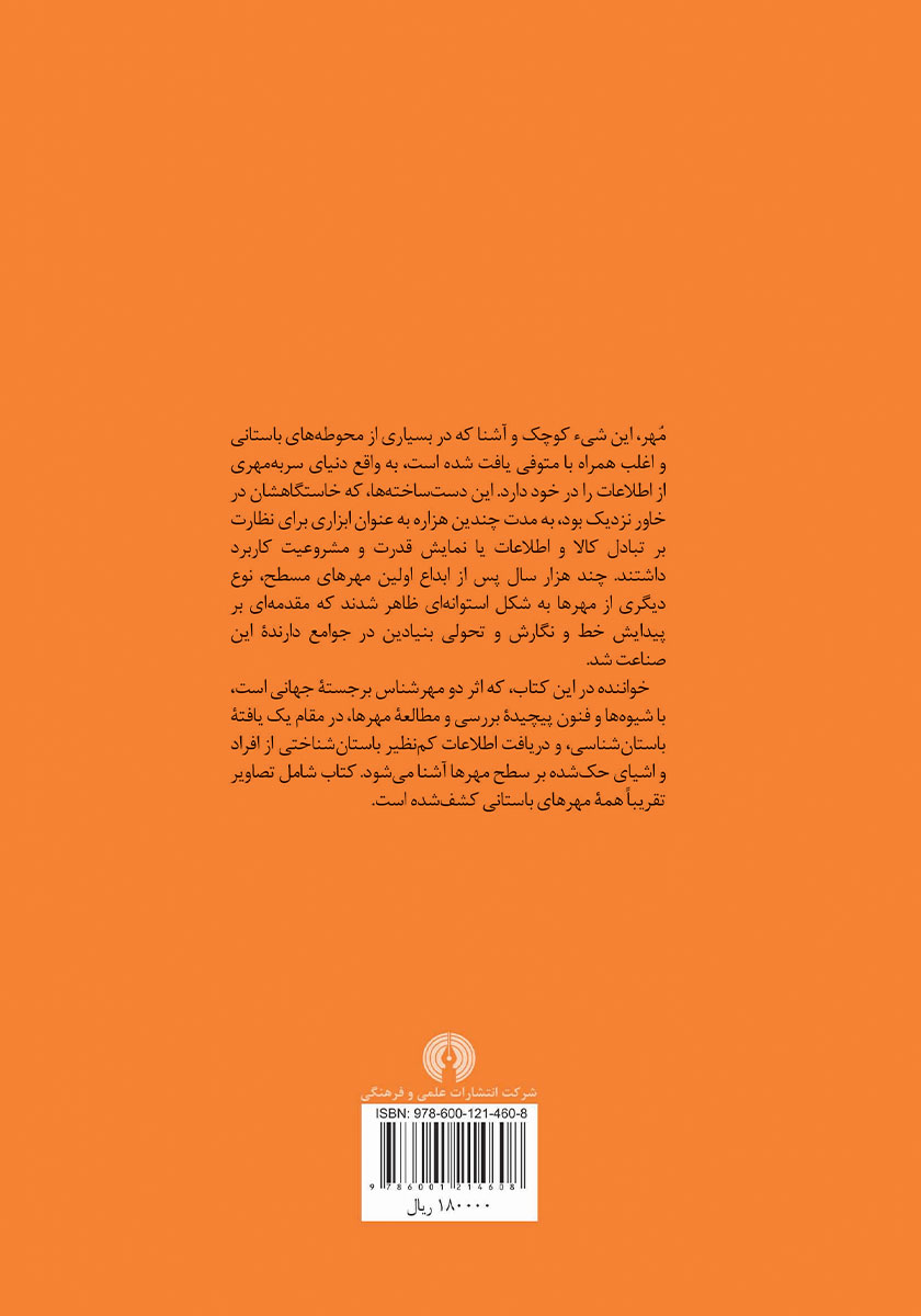 پشت جلد کتاب مهر در خاور نزدیک و ایران باستان