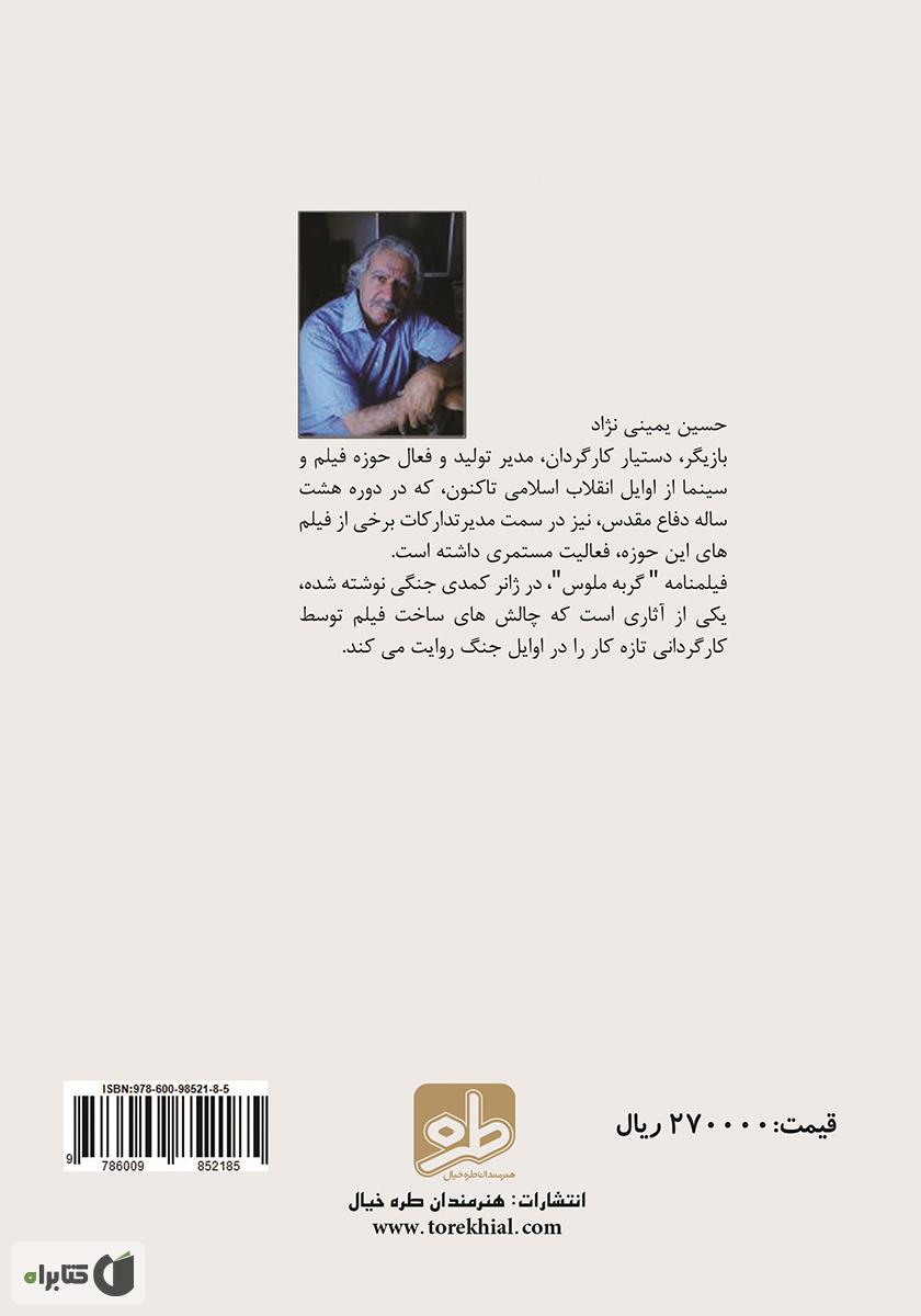 پشت جلد فیلمنامه سینمایی گربه ملوس